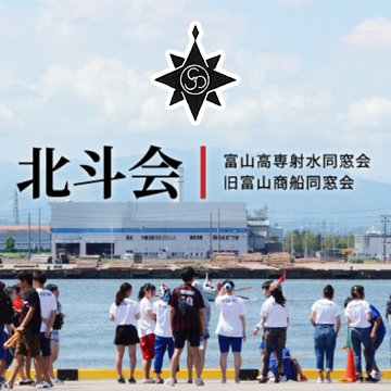 北斗会　富山高専射水同窓会・旧富山商船同窓会