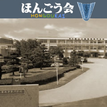 ほんごう会　富山高専同窓会